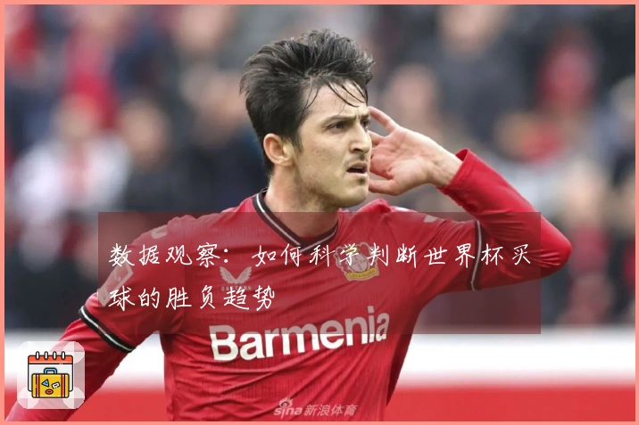 数据观察：如何科学判断世界杯买球的胜负趋势