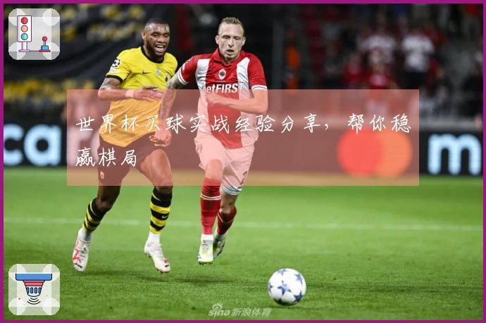 世界杯买球实战经验分享，帮你稳赢棋局