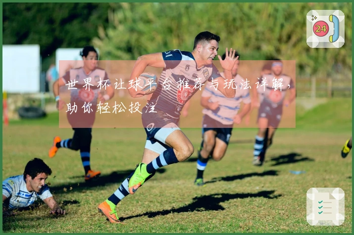 世界杯让球平台推荐与玩法详解，助你轻松投注
